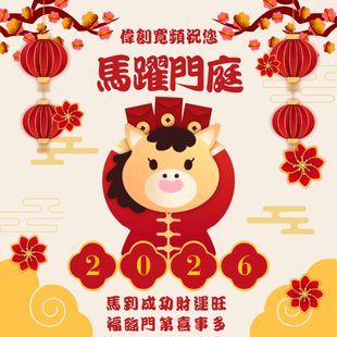 馬年行大運.png